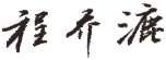 億美萬(wàn)泰